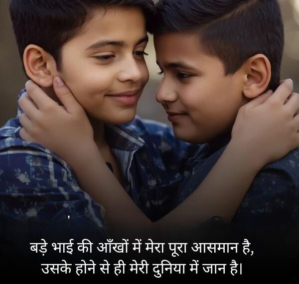 Heart touching big brother shayari in hindi showing love, respect, and deep emotions for bade bhai with meaningful bhai shayari lines.