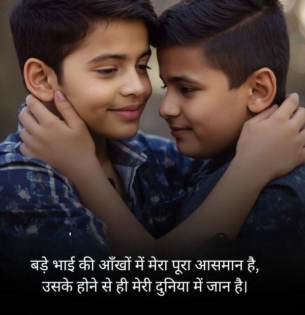 Heart touching big brother shayari in hindi showing love, respect, and deep emotions for bade bhai with meaningful bhai shayari lines.