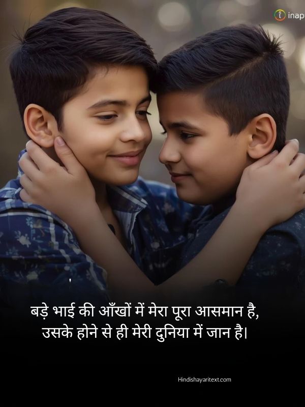 Heart touching big brother shayari in hindi showing love, respect, and deep emotions for bade bhai with meaningful bhai shayari lines.