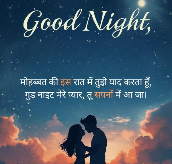 Sweet Good Night Love Shayari In Hindi