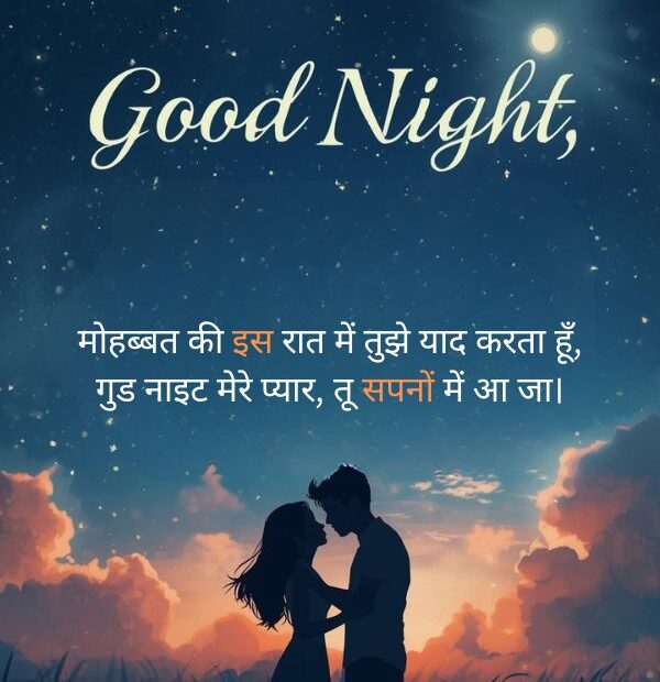 Sweet Good Night Love Shayari In Hindi