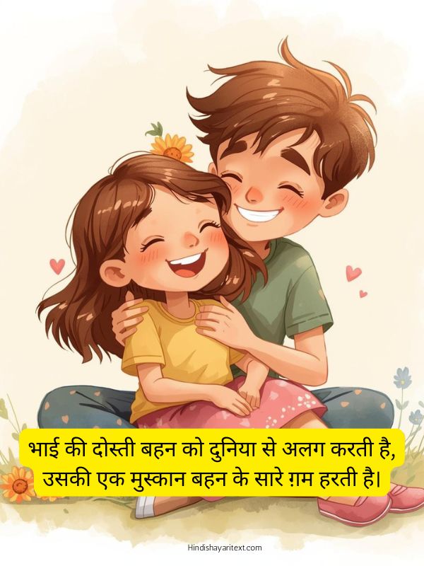 Cute brother and sister shayari in hindi expressing sweet love, care, and the special bond of bhai behan with heart touching sibling shayari lines.
