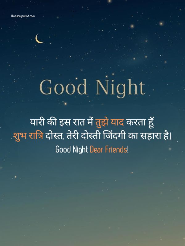 Cute Friends Good Night Shayari In Hindi