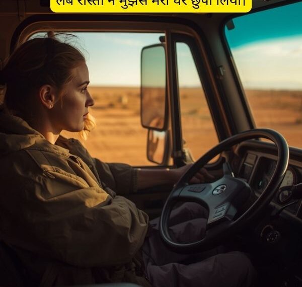 truck driver shayari in hindi with emotional lines about lambi sadkein, raat ka safar, tanhaai aur truck driver ki zindagi ke ehsaas