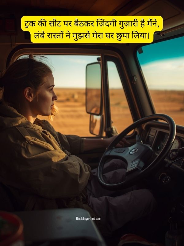truck driver shayari in hindi with emotional lines about lambi sadkein, raat ka safar, tanhaai aur truck driver ki zindagi ke ehsaas