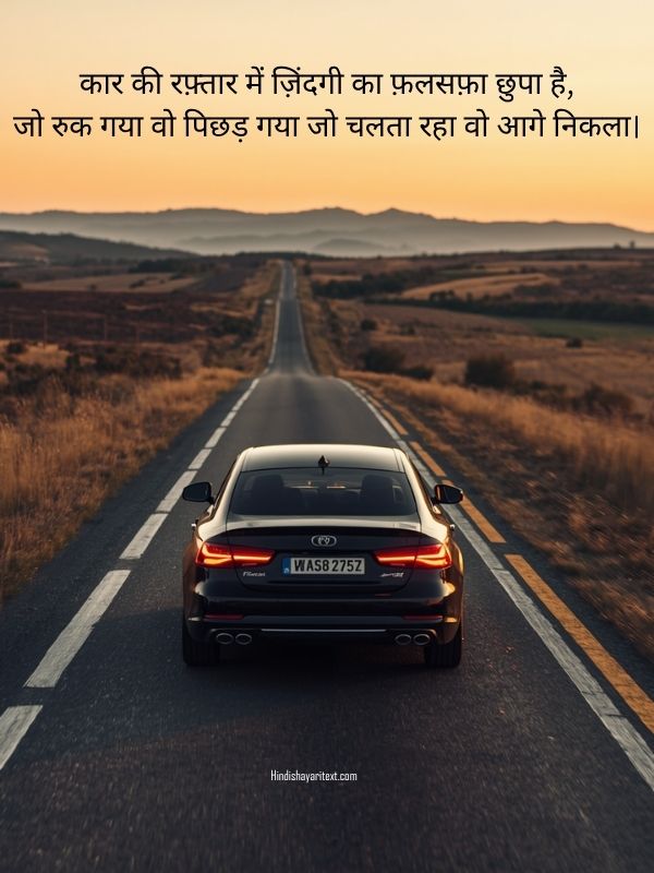 car shayari in hindi with emotional lines about safar, gaadi aur zindagi ke raaste, beautiful hindi shayari on car journey and life moments