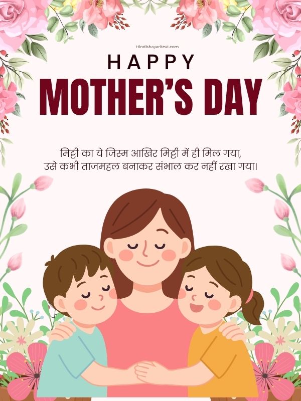Happy Mothers Day Shayari In Hindi 2026 with emotional heart touching Maa Shayari expressing love, respect, and gratitude for mother on Mother’s Day celebration.